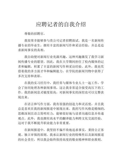 应聘记者的自我介绍