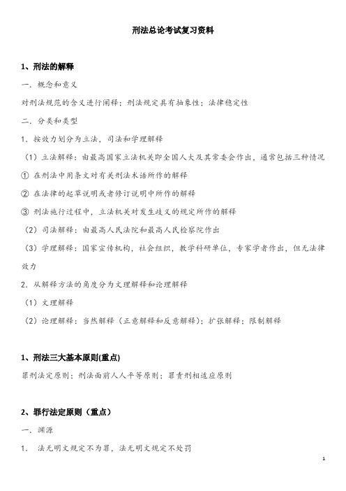 刑法总论考试复习资料(大全)(word文档良心出品)