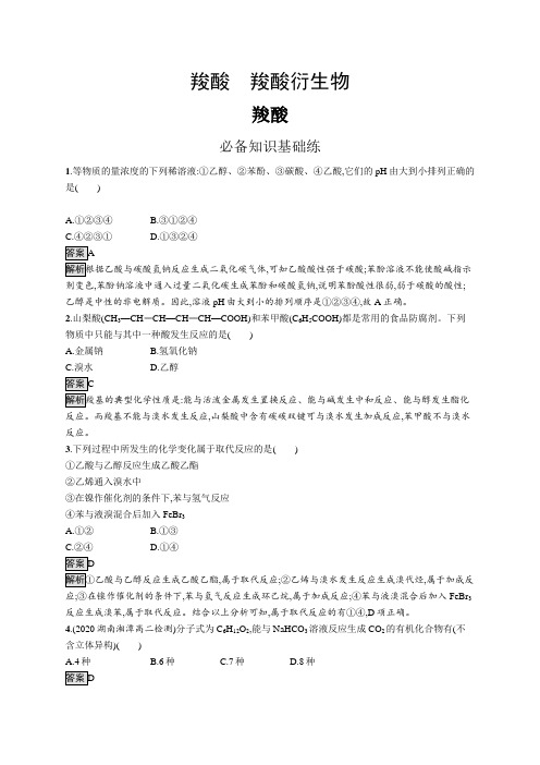 高中化学(新人教版)选择性必修三课后习题：羧酸(课后习题)【含答案及解析】