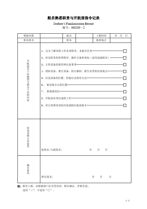 船员熟悉职责与开航前指令记录