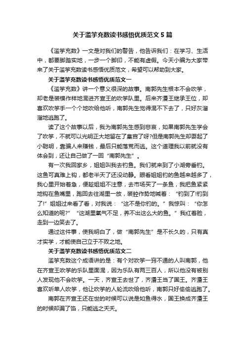 关于滥竽充数读书感悟优质范文5篇