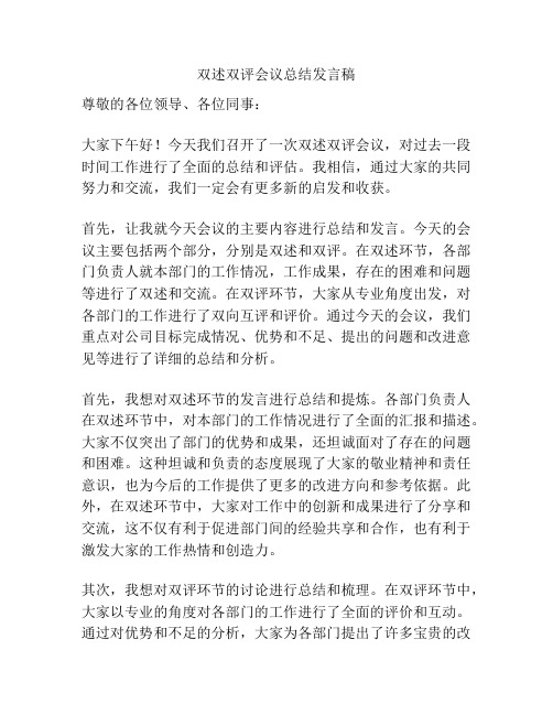 双述双评会议总结发言稿