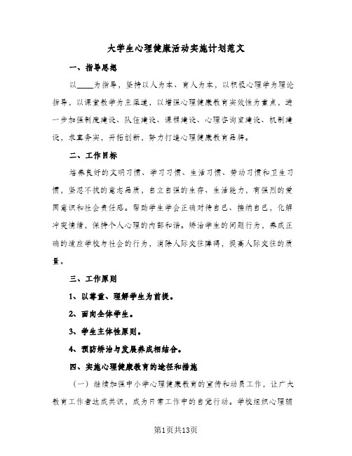 大学生心理健康活动实施计划范文（四篇）