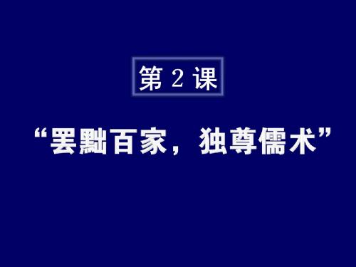 罢黜百家,独尊儒术