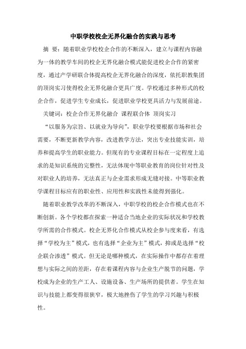 中职学校校企无界化融合的实践与思考