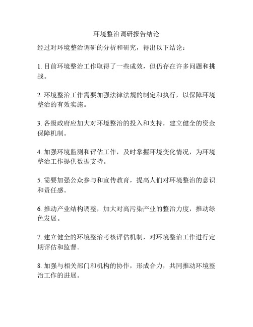 环境整治调研报告结论