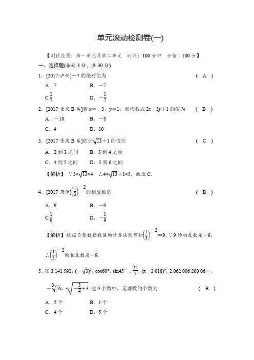 【全效学习】2018届中考数学：全套单元滚动检测卷(Word版,含答案)