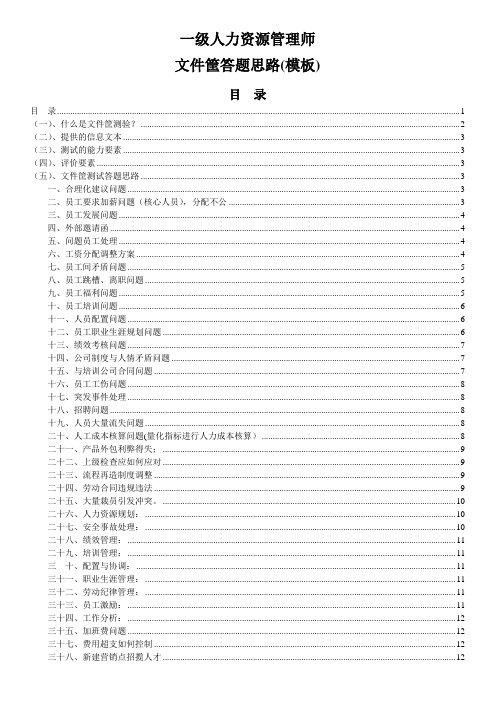 最新一级人力资源管理师文件筐答题思路(模板)-28大类48项