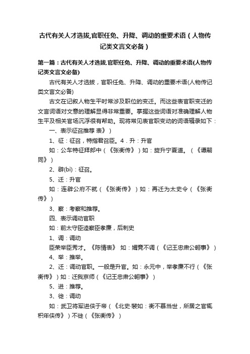 古代有关人才选拔,官职任免、升降、调动的重要术语（人物传记类文言文必备）