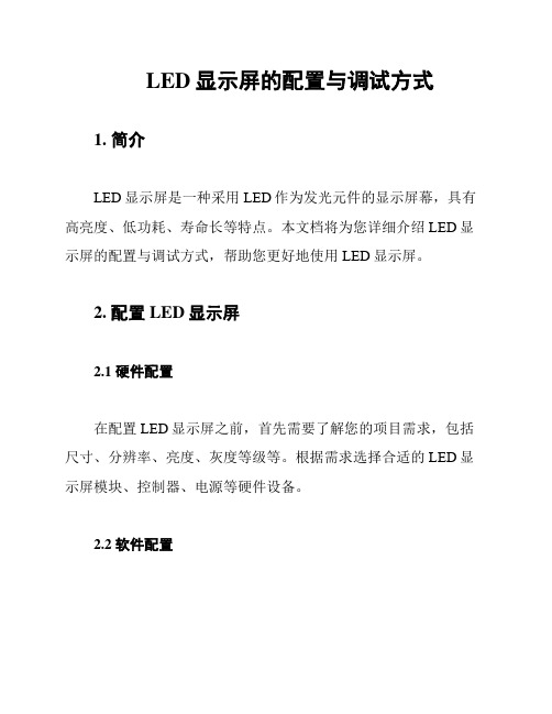 LED显示屏的配置与调试方式