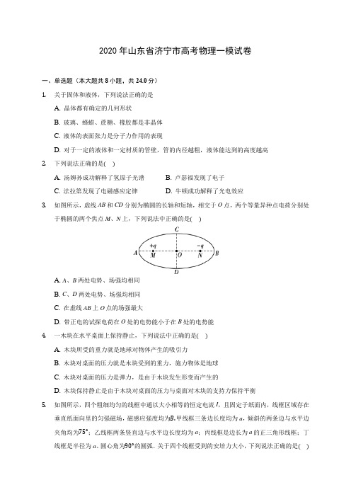 2020年山东省济宁市高考物理一模试卷 (有详解)