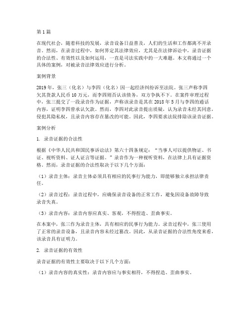 被录音法律效应的案例(3篇)