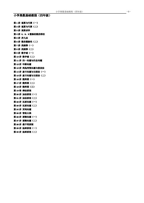 4 四年级小学数学奥数基础教程30讲