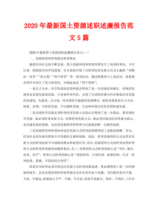 2020年最新国土资源述职述廉报告范文5篇