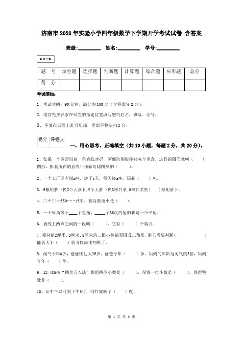 济南市2020年实验小学四年级数学下学期开学考试试卷 含答案