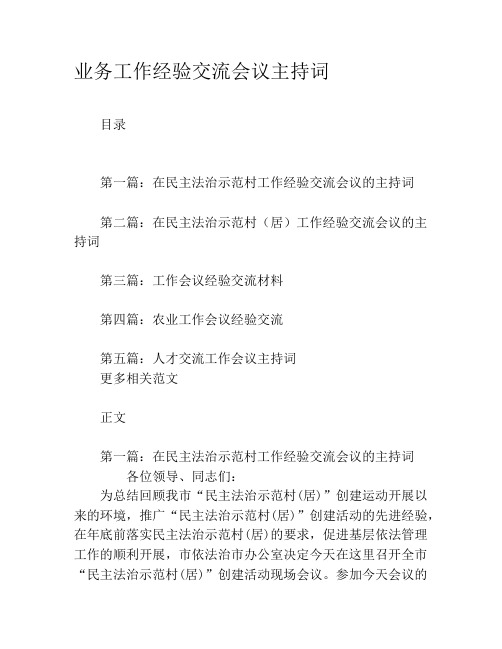 业务工作经验交流会议主持词