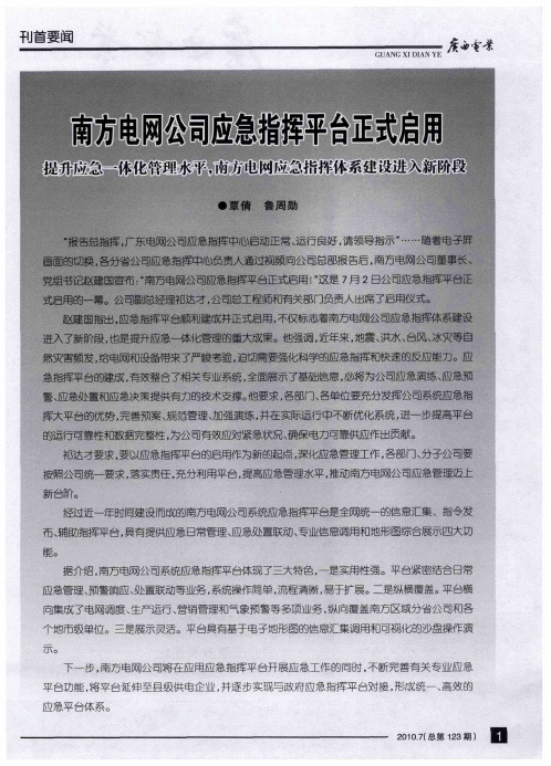 南方电网公司应急指挥平台正式启用