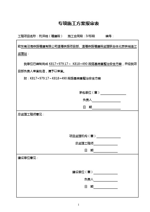 杭深线(温福段)罗源路基注浆安全方案