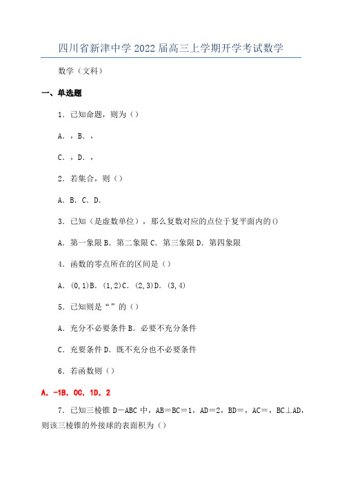 四川省新津中学2022届高三上学期开学考试数学