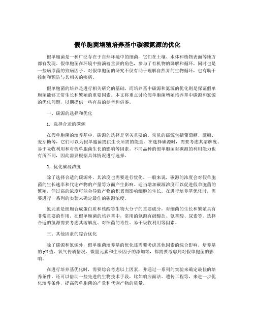 假单胞菌增殖培养基中碳源氮源的优化