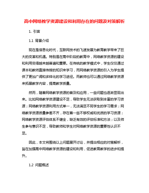 高中网络教学资源建设和利用存在的问题及对策解析