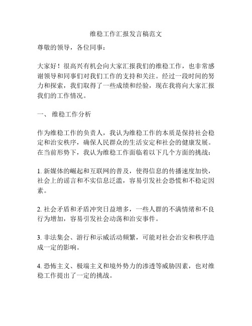 维稳工作汇报发言稿范文