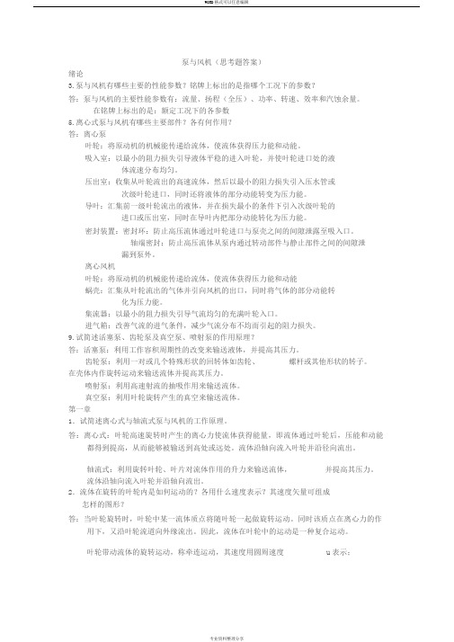 泵与风机部分思考题及习题答案.(何川郭立君.第四版)