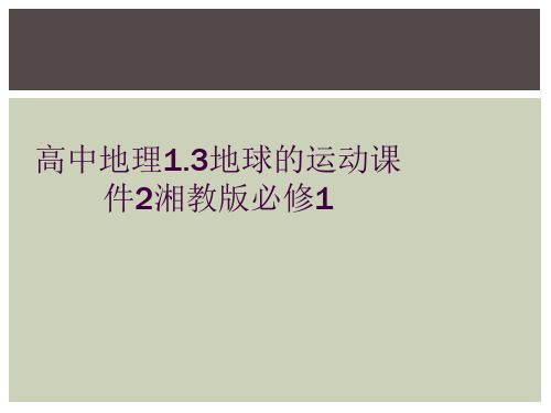 高中地理1.3地球的运动课件2湘教版必修1