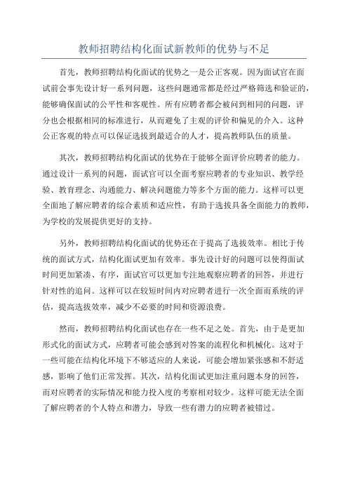 教师招聘结构化面试新教师的优势与不足