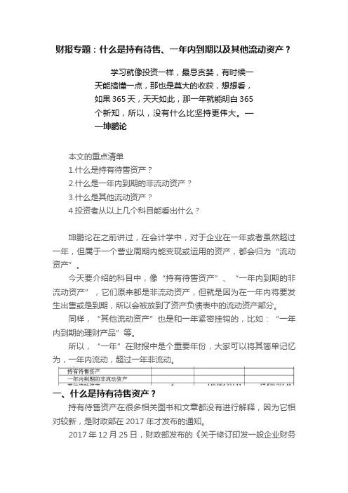 财报专题：什么是持有待售、一年内到期以及其他流动资产？