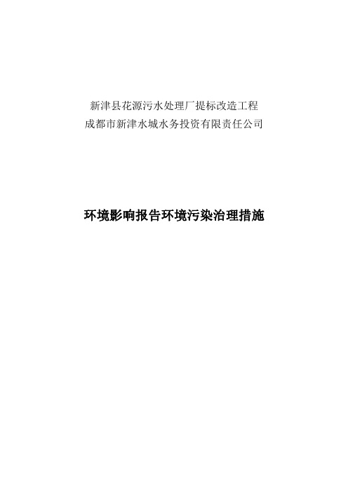 新津县花源污水处理厂提标改造工程