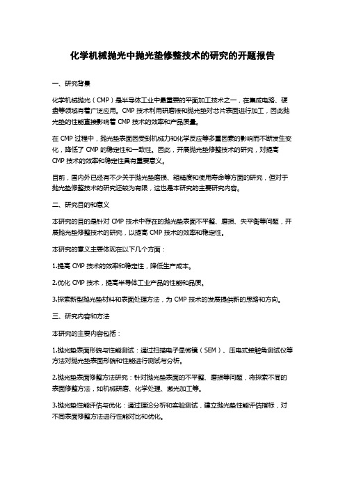 化学机械抛光中抛光垫修整技术的研究的开题报告