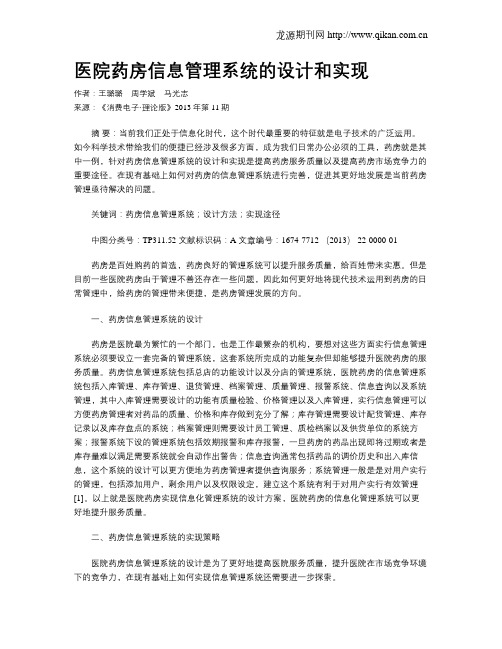 医院药房信息管理系统的设计和实现