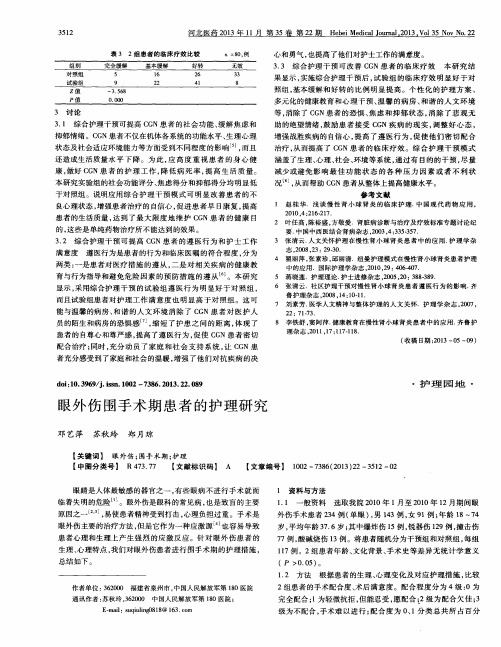 眼外伤围手术期患者的护理研究