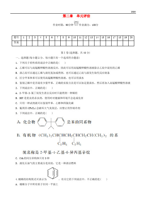 2020高中化学 第二章 烃和卤代烃单元评估课后作业 新人教版选修5