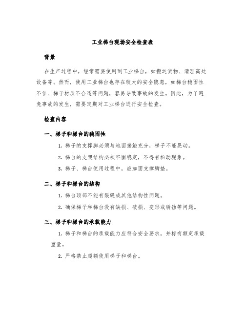 工业梯台现场安全检查表