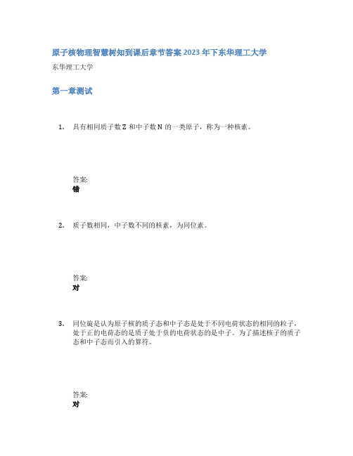 原子核物理智慧树知到课后章节答案2023年下东华理工大学