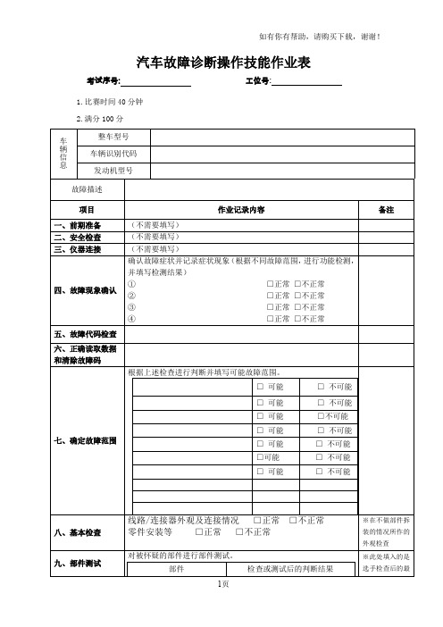 汽车故障诊断操作技能作业表