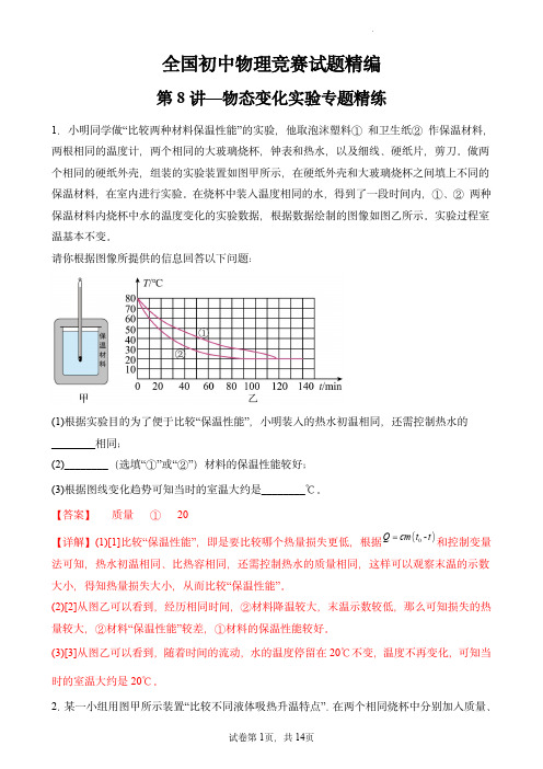 全国初中物理竞赛试题精编(八年级上)：第8讲—物态变化实验专题精练(解析版)