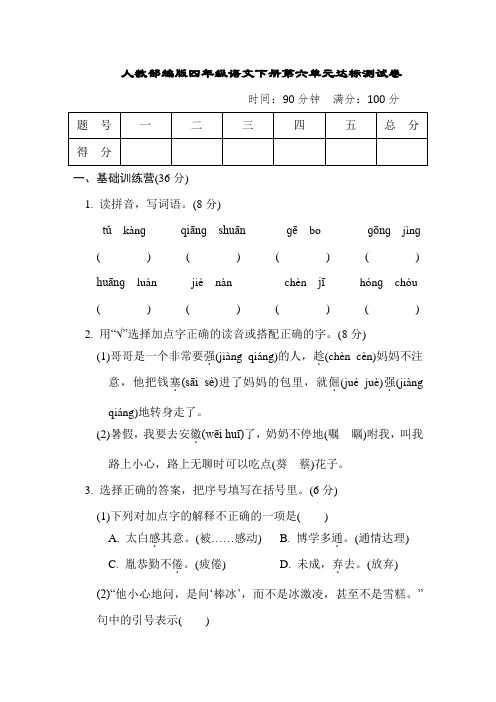 人教部编版四年级语文下册第六单元达标测试卷含答案