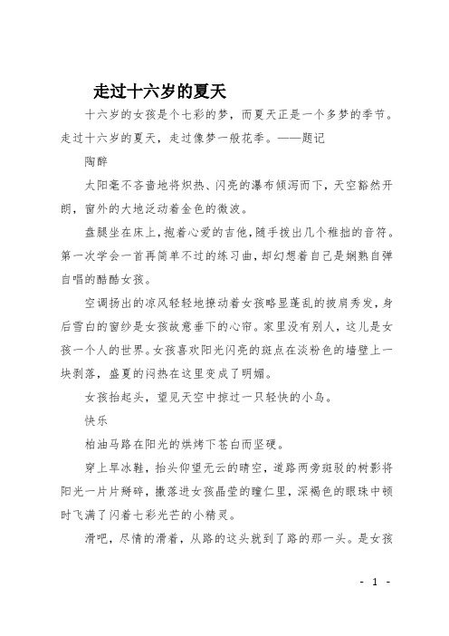 高二作文(散文)走过十六岁的夏天