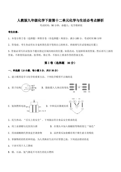 人教版九年级化学下册第十二单元化学与生活必考点解析试卷(含答案解析)