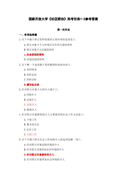 国家开放大学《社区矫治》形考任务1-2参考答案