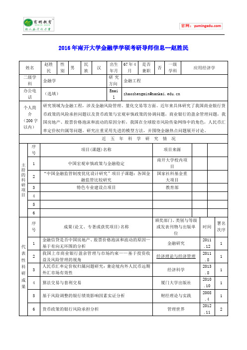 2016年南开大学金融学学硕考研导师信息--赵胜民