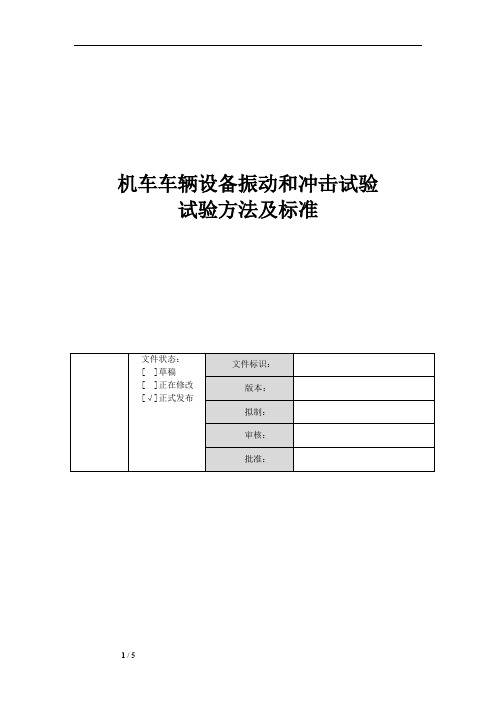 机车车辆设备振动和冲击试验试验方法及标准