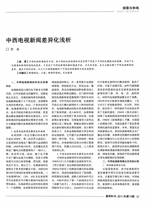 中西电视新闻差异化浅析