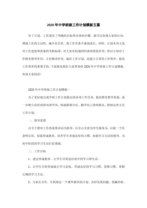 2020年中学班级工作计划模板五篇