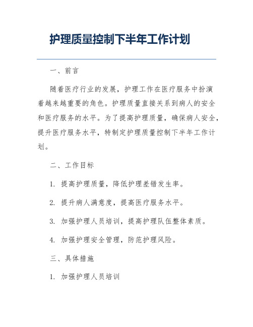 护理质量控制下半年工作计划