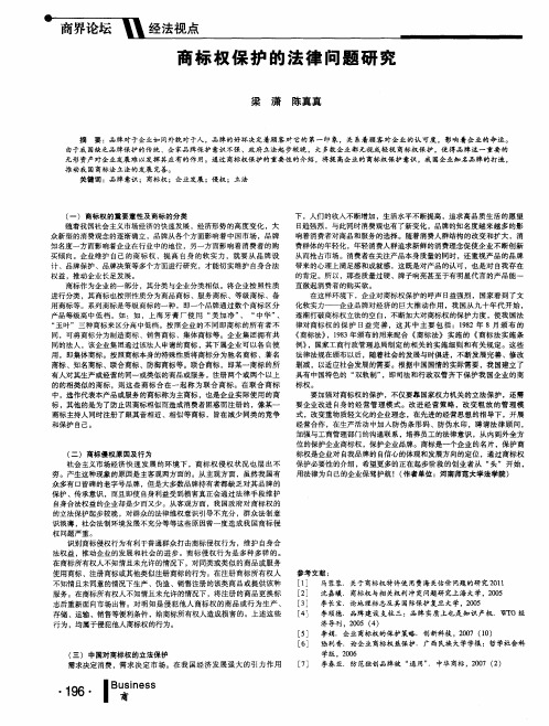 商标权保护的法律问题研究