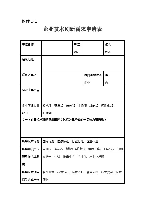 企业技术创新需求申请表